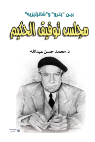 مجلس توفيق الحكيم - بيـن "بتـرو" و"شانزليزيه"