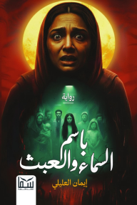 باسم السماء والعبث
