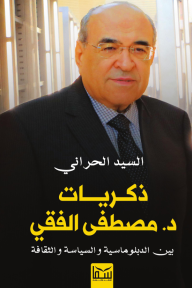 ذكريات د.مصطفى الفقي - السيد الحراني