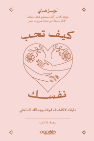 كيف تحب نفسك: دليلك لاكتشاف قوتك وجمالك الداخلي