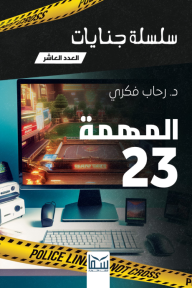 المهمة 23: سلسلة جنايات - العدد العاشر