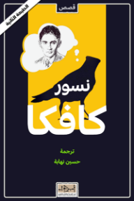 نسور كافكا