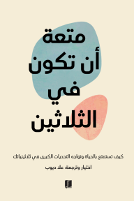 متعة أن تكون في الثلاثين: كيف تستمتع بالحياة وتواجه التحديات الكبرى في ثلاثينياتك