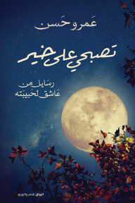 تصبحي على خير - عمرو حسن