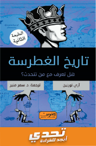 تاريخ الغطرسة : هل تعرف مع من تتحدث؟