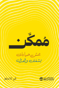 غلاف كتاب ممكن: عش حياتك بشغف وهدف | Empowered للكاتب في كاتيفو من إصدار دار مكتبة جرير