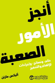 أنجز الأمور الصعبة: حكم، ونصائح، وإجراءات للإلهام والتحفيز | Make Shit Happen