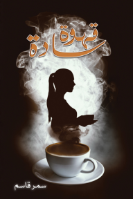 قهوة سادة