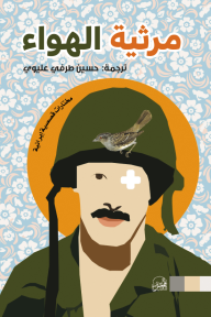 مرثية الهواء