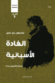 الغادة الإسبانية: سلسلة روكامبول - الجزء الثالث