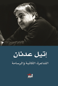 إتيل عدنان: الشاعرة، الكاتبة والرسامة