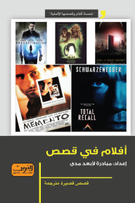 أفلام في قصص - مجموعة من المؤلفين, مجموعة من المترجمين