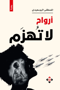أرواح لا تهزم