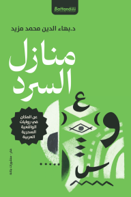 منازل السرد: عن المكان في روايات الواقعية السحرية العربية