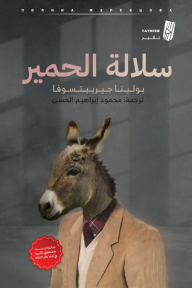 سلالة الحمير