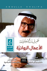 عبدالله خليفة - الأعمال الروائية - الجزء السادس - عبد الله خليفة