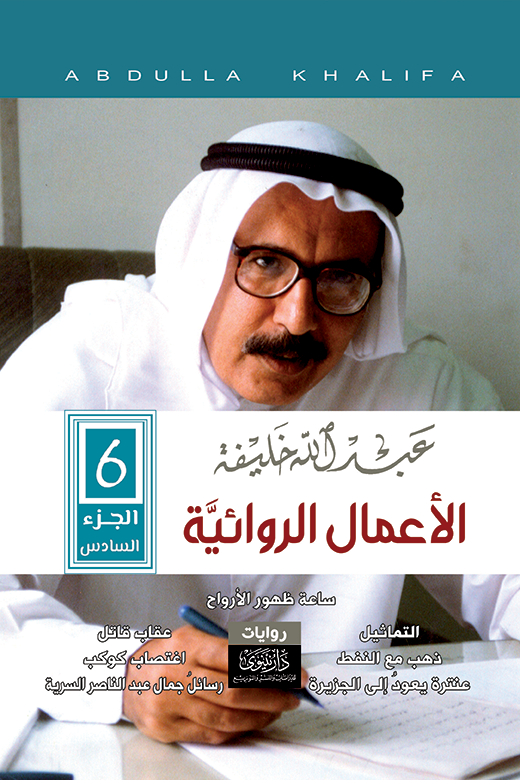 عبد الله خليفة - الأعمال الروائية - الجزء السادس 