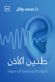 طنين الأذن
