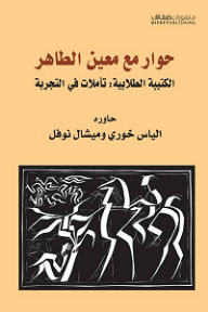 حوار مع معين الطاهر؛ الكتيبة الطلابية: تأملات في التجربة - معين الطاهر, إلياس خوري, ميشال نوفل