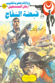 قبضة السفاح: سلسلة رجل المستحيل 89 - نبيل فاروق