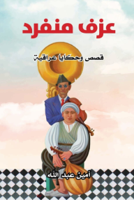 عزف منفرد - قصص وحكايا عراقية