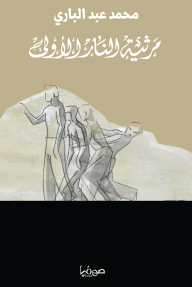 مرثية النار الأولى - محمد عبد الباري