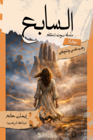 السابع