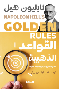 القواعد الذهبية : مفتاح النجاح يبدأ بتغيير طريقة تفكيرك | GOLDEN RULES