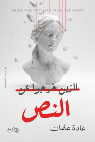 الذين خرجوا عن النص