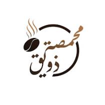 محمصة ذويق