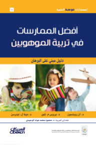 إصدارات موهبة العلمية : أفضل الممارسات في تربية الموهوبين