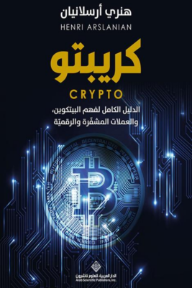 كريبتو CRYPTO : الدليل الكامل لفهم البيتكوين والعملات المشفرة والرقمية
