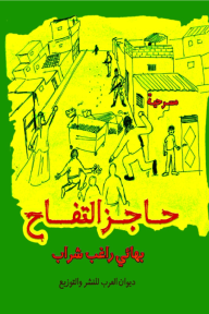 حاجز التفاح