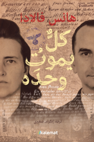 كل يموت وحده