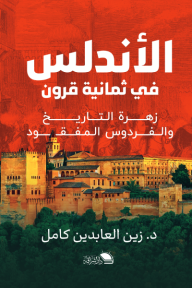 الأندلس في ثمانية قرون - زهرة التاريخ والفردوس المفقود