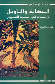 الحكاية والتأويل: دراسات في السرد العربي