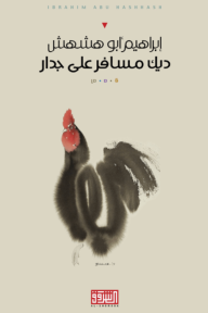 ديك مسافر على الجدار
