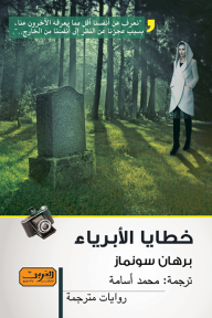 خطايا الأبرياء - برهان سونماز, محمد أسامة