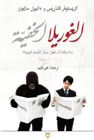 ‎‎الغوريلا الخفية