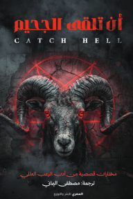أن تلقى الجحيم | Catch Hell