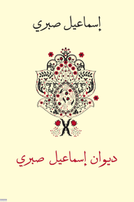 ديوان إسماعيل صبري - إسماعيل صبري