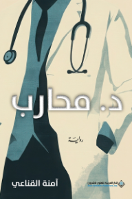 د. محارب