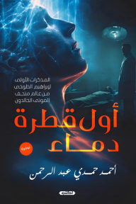 أول قطرة دماء: المذكرات الأولى لإبراهيم الطوخي من عالم متحف الموتى الخالدون