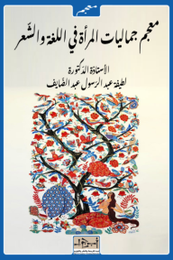 ‎معجم جماليات المرأة في اللغة والشعر