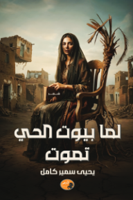 لما بيوت الحي تموت