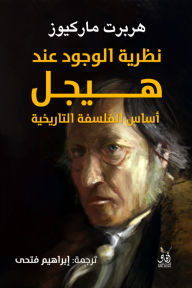 نظرية الوجود عند هيجل: أساس الفلسفة التاريخية