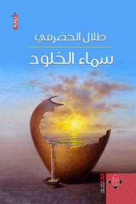 سماء الخلود - طلال الحضرمي