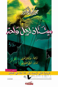 غلاف كتاب الرجل الذى مات مرتين جورج أمادو يصور شخصيات بشرية معلقة بخيوط كالدُمى في فضاء غامض، بألوان زاهية وداكنة متداخلة.