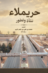 حريملاء: نشأة وتطور