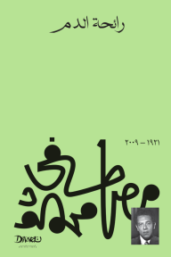 رائحة الدم